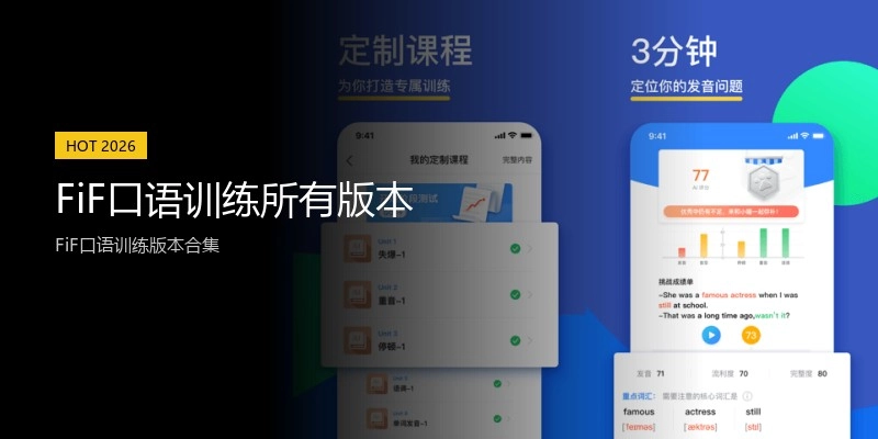 FiF口语训练所有版本