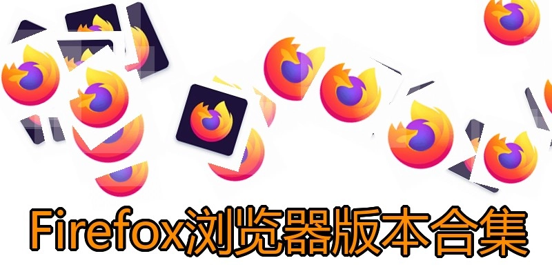 Firefox浏览器版本合集