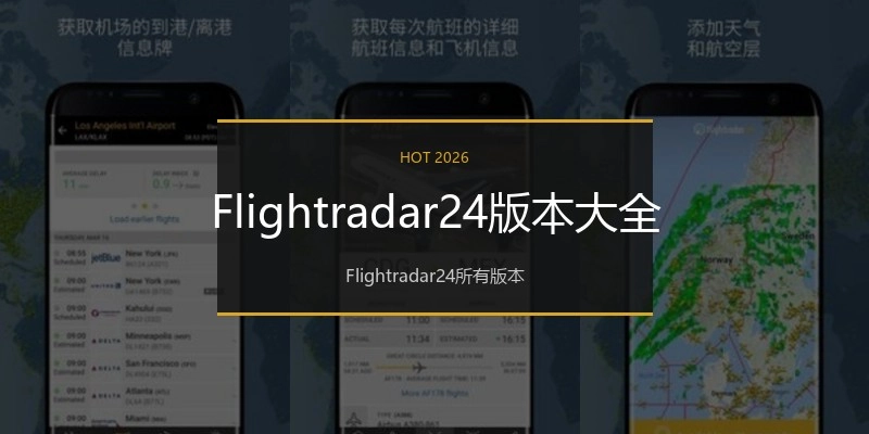 Flightradar24版本大全