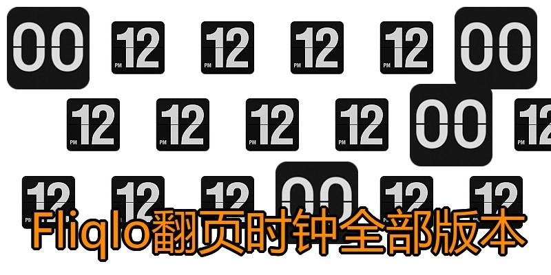 Fliqlo翻页时钟全部版本