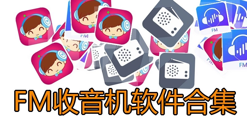 FM收音机软件合集