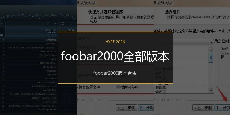 foobar2000全部版本