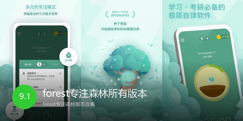 forest专注森林所有版本