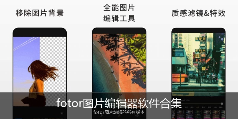 fotor图片编辑器软件合集
