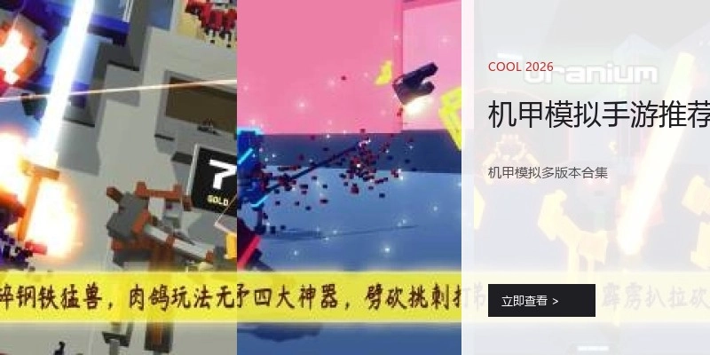 机甲模拟手游推荐