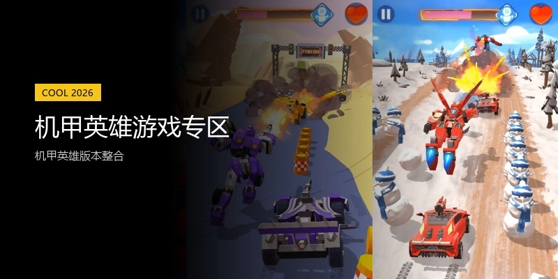 机甲英雄游戏专区