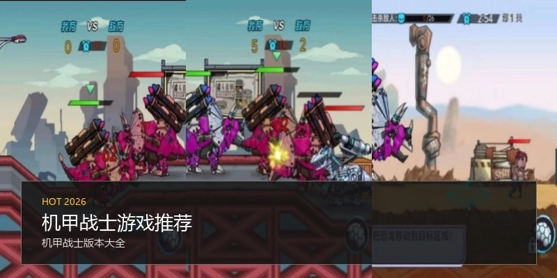 机甲战士游戏推荐