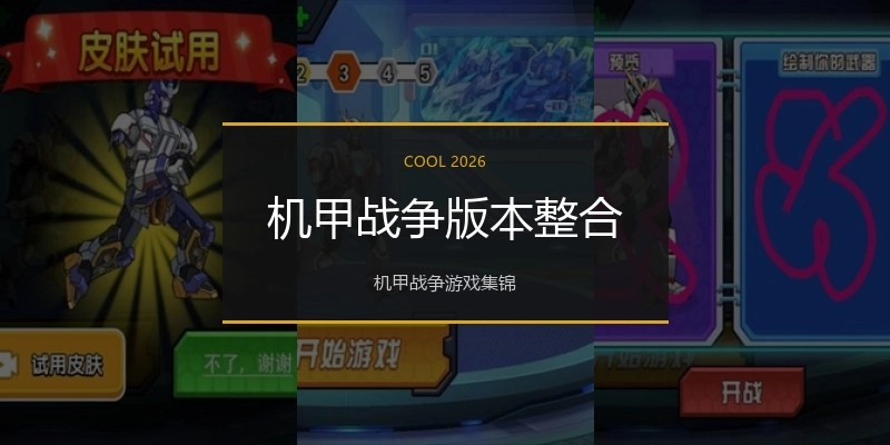 机甲战争版本整合