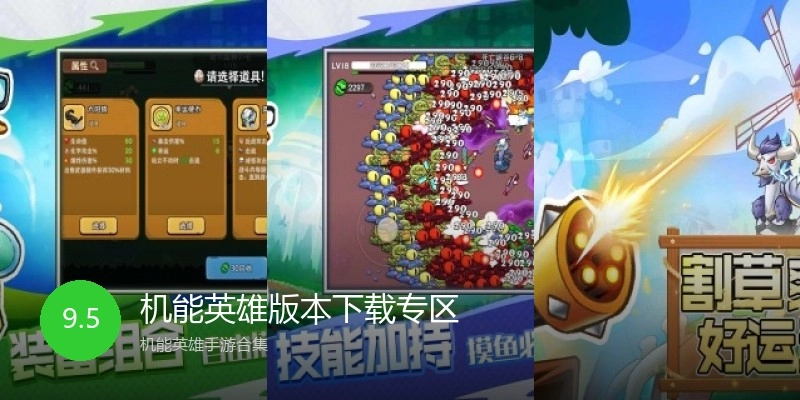 机能英雄版本下载专区