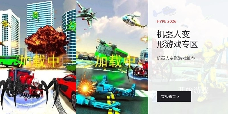 机器人变形游戏专区