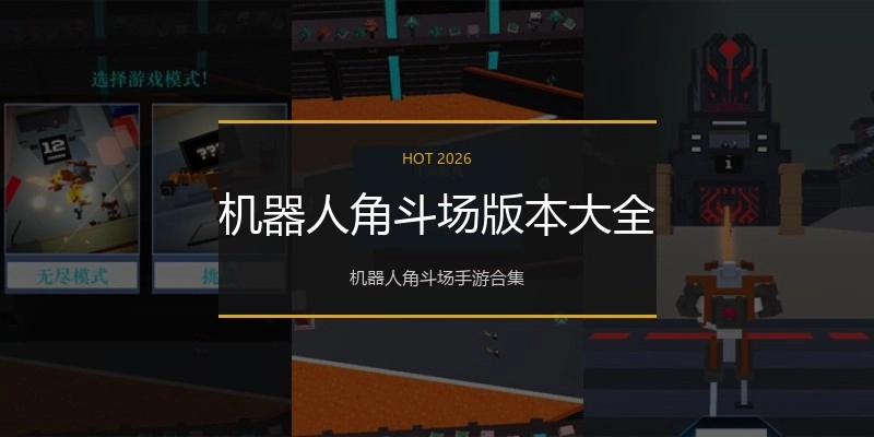 机器人角斗场版本大全