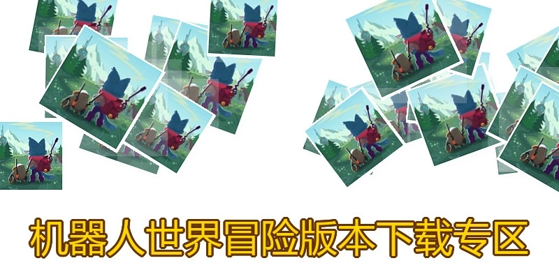 机器人世界冒险版本下载专区