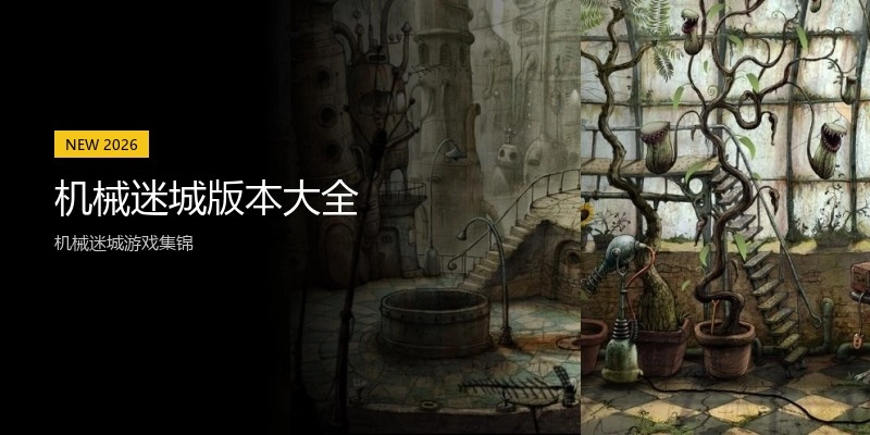 机械迷城版本大全
