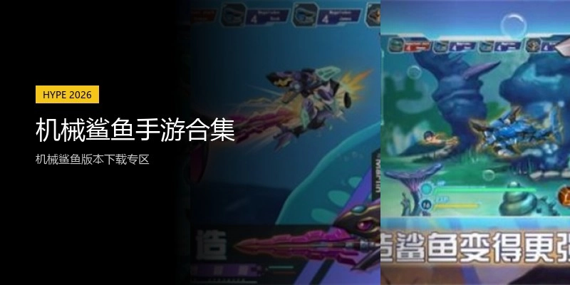 机械鲨鱼手游合集