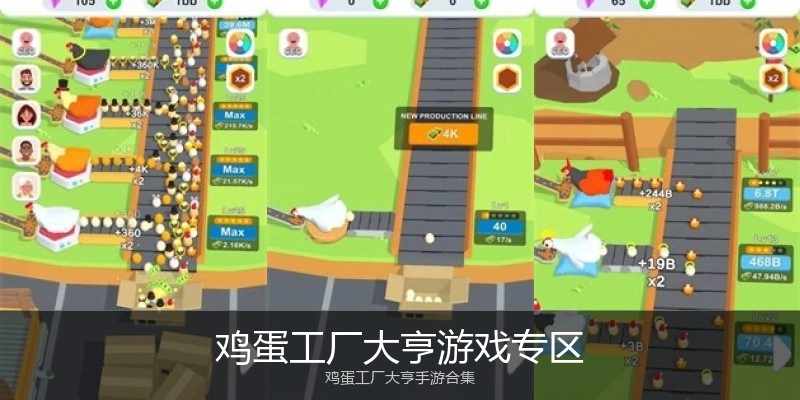 鸡蛋工厂大亨游戏专区