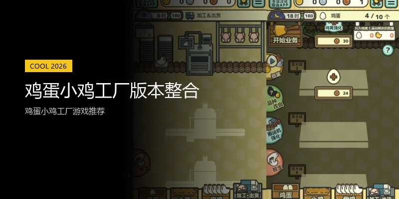 鸡蛋小鸡工厂版本整合