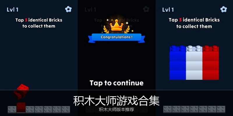 积木大师游戏合集