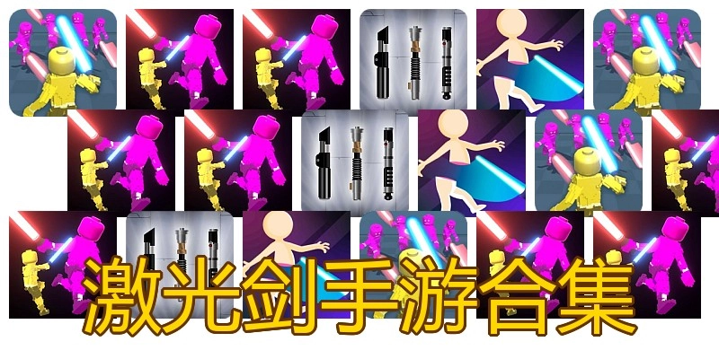 激光剑手游合集
