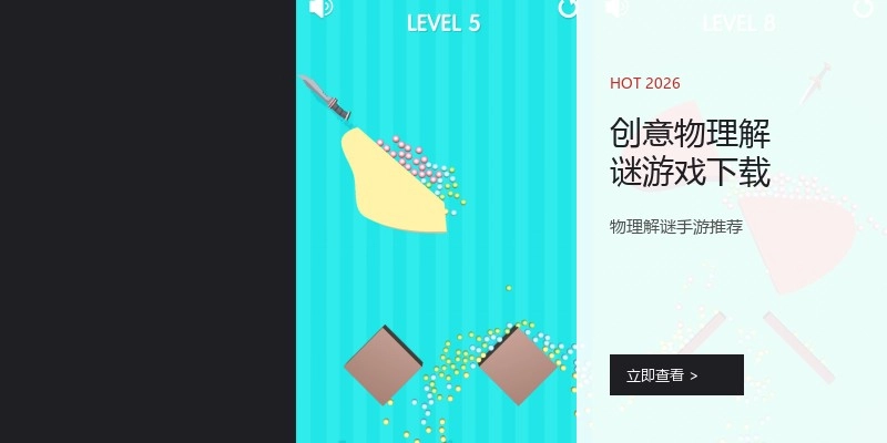创意物理解谜游戏下载
