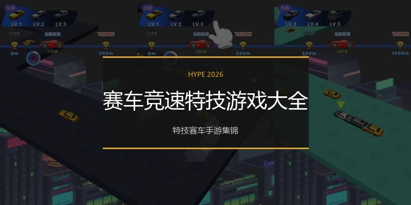 赛车竞速特技游戏大全
