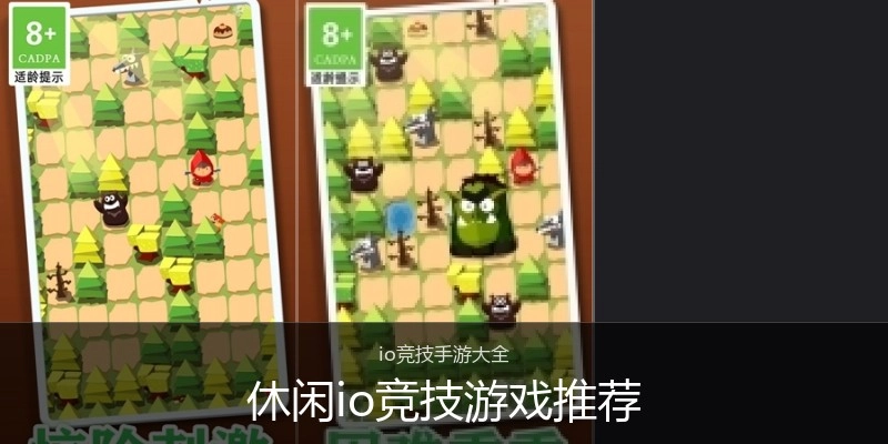 休闲io竞技游戏推荐