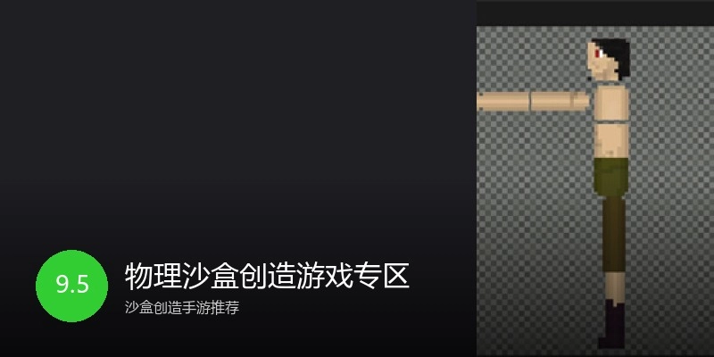 物理沙盒创造游戏专区