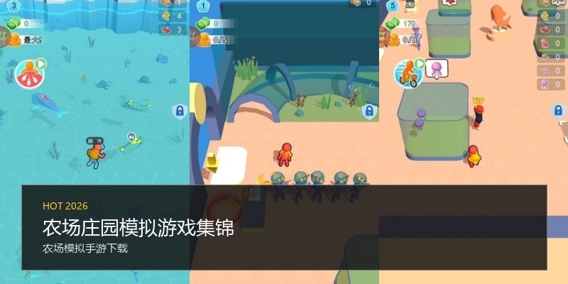农场庄园模拟游戏集锦