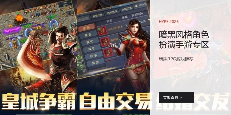 暗黑风格角色扮演手游专区
