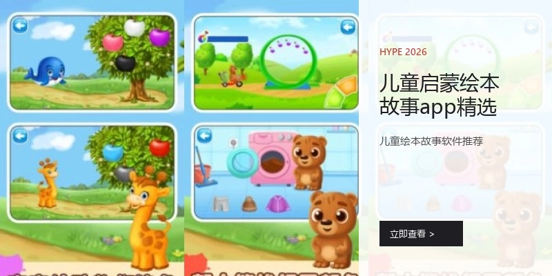 儿童启蒙绘本故事app精选