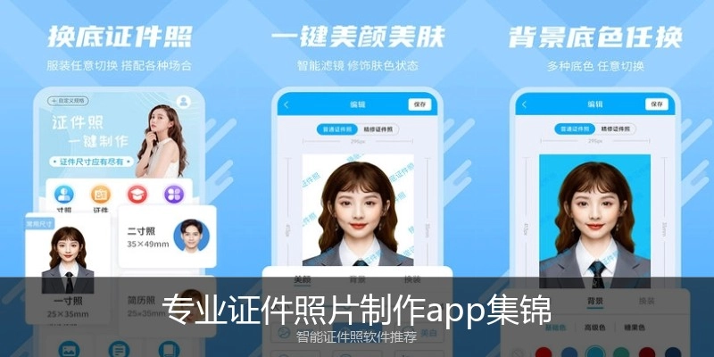专业证件照片制作app集锦