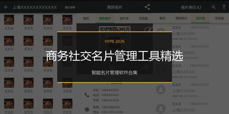商务社交名片管理工具精选