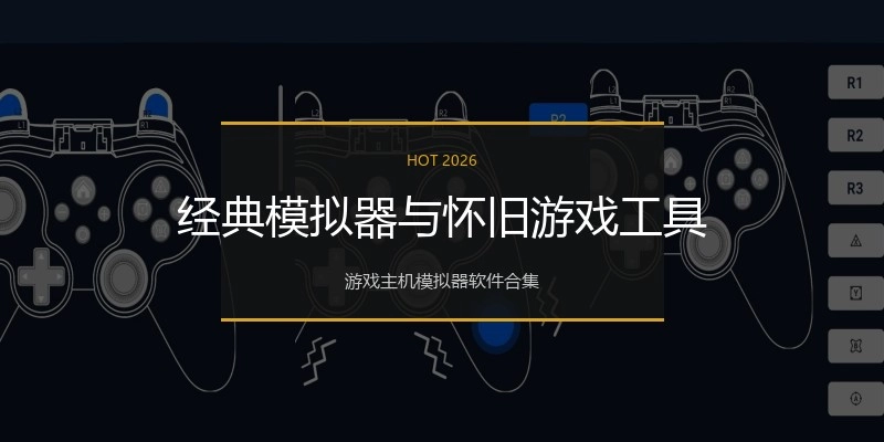 经典模拟器与怀旧游戏工具