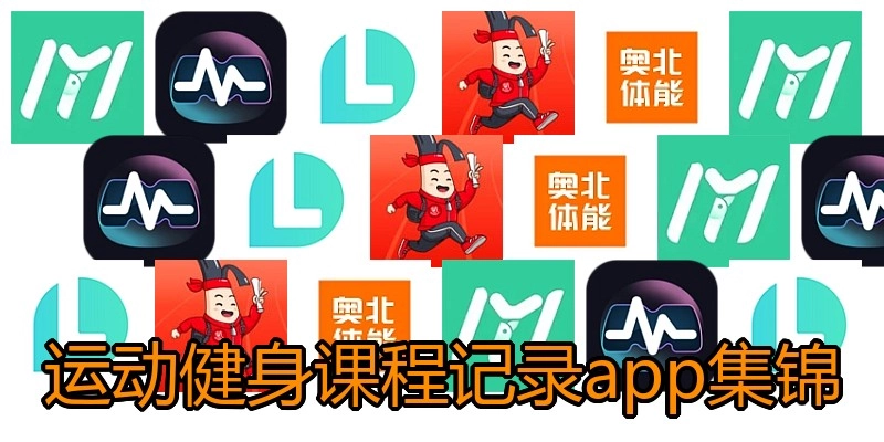 运动健身课程记录app集锦