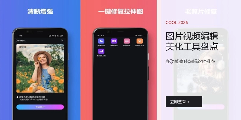 图片视频编辑美化工具盘点