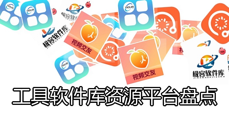 工具软件库资源平台盘点