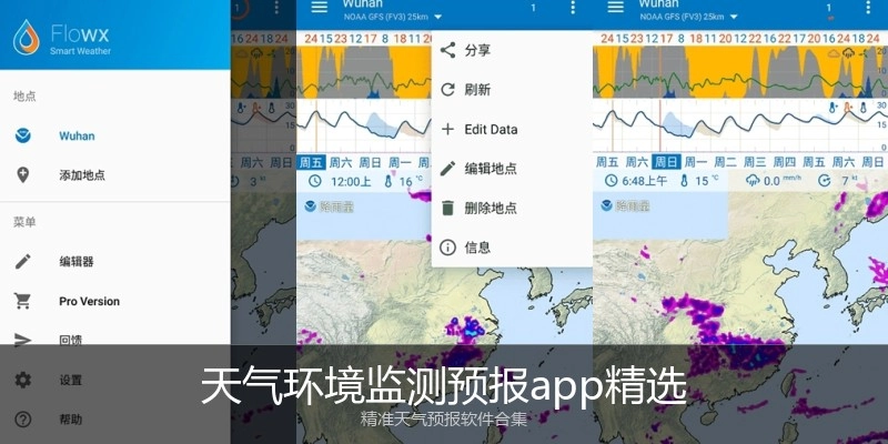天气环境监测预报app精选