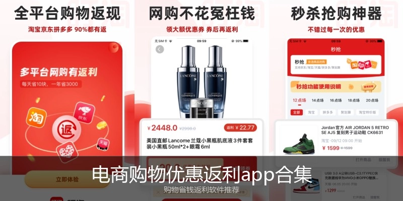 电商购物优惠返利app合集