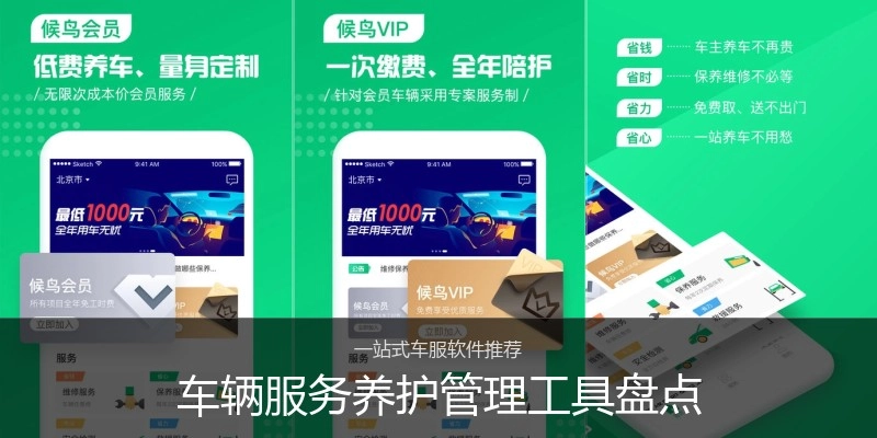 车辆服务养护管理工具盘点