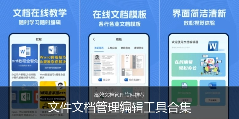 文件文档管理编辑工具合集