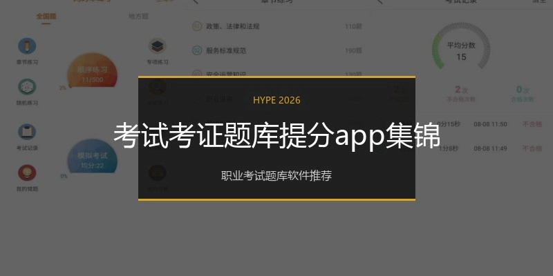 考试考证题库提分app集锦