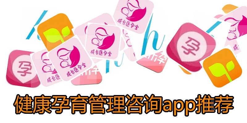 健康孕育管理咨询app推荐