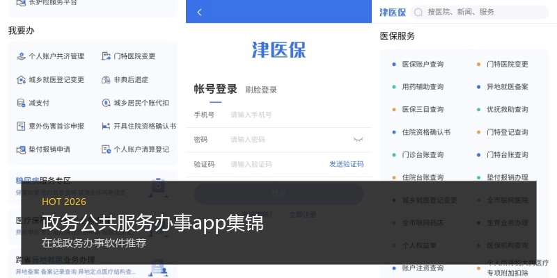 政务公共服务办事app集锦