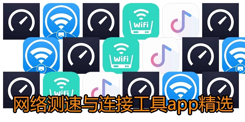 网络测速与连接工具app精选