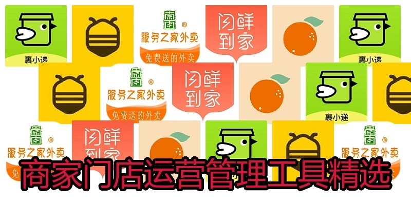 商家门店运营管理工具精选