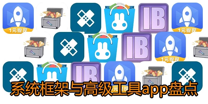 系统框架与高级工具app盘点