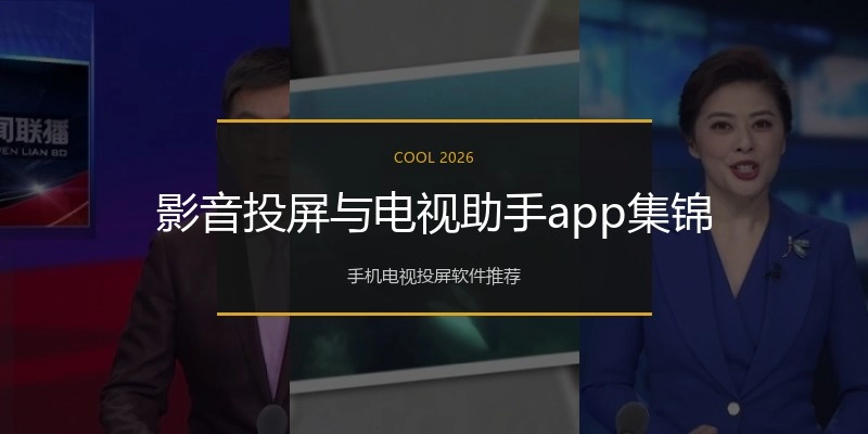 影音投屏与电视助手app集锦