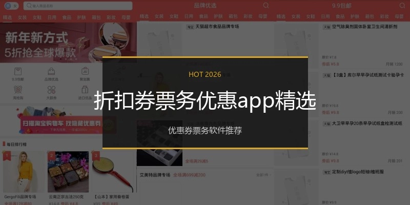 折扣券票务优惠app精选