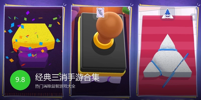 经典三消手游合集