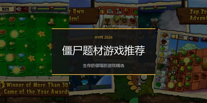 僵尸题材游戏推荐