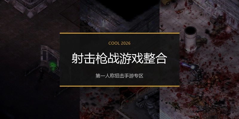 射击枪战游戏整合